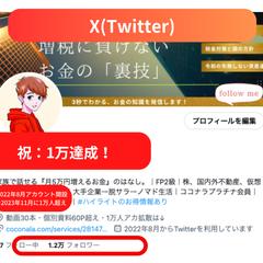 X/Twitterのフォロワー1万人超え！
