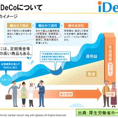 iDeCo説明資料