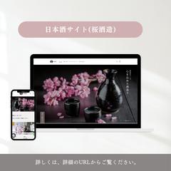 日本酒サイト（桜酒造）