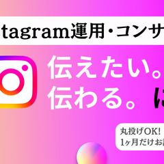 伝えたい。を　伝わる。にInstagram運用支援