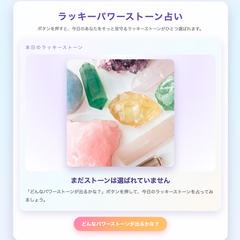 ラッキーパワーストーン占い（おみくじアプリ）