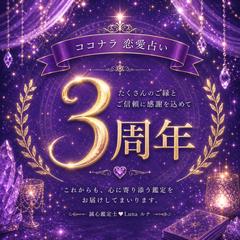 ココナラさんでの恋愛タロット占い「3周年」を迎えました。