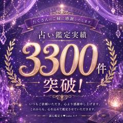おかげさまで鑑定実績3300件を超えることができました。