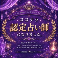 ココナラ認定占い師として活動させていただくことになりました。