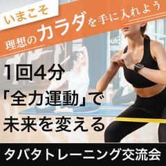 タバタトレーニング交流会のバナーデザイン