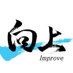 「向上」筆文字デザイン