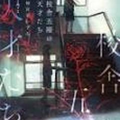 『校舎五階の天才たち』