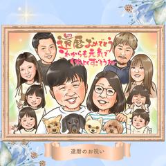 還暦お祝い似顔絵