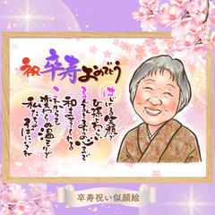 卒寿お祝い似顔絵