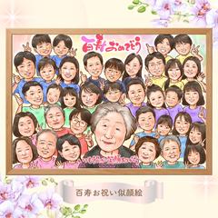 100歳【百寿のお祝い】