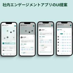 社内エンゲージメント向上アプリのUIデザイン