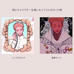 イラストのタッチ例