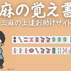 三人麻雀の戦術論