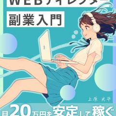 Kindle書籍『Webディレクター副業入門』執筆代行