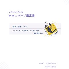 ホロスコープ鑑定書