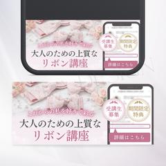 【リボン講師】Instagram 3連バナー