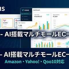 VOMS - AI搭載マルチモールEC一元管理SaaS