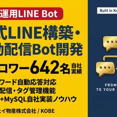 PHP+MySQL自社実装 LINE Bot 642名