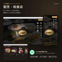 割烹・和食店のWordPressサイト制作サンプル