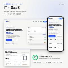 IT・SaaSのWordPressサイト制作サンプル