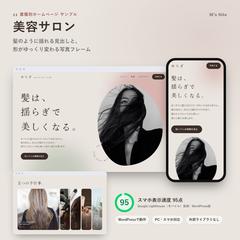 美容室・サロンのWordPressサイト制作サンプル