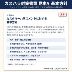 【見本】美容室のカスハラ基本方針・店頭掲示文
