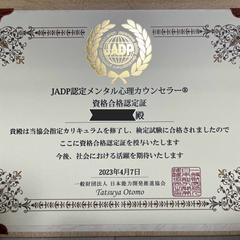 JADP認定メンタル心理カウンセラー