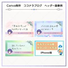 Canva制作　ココナラブログ　ヘッダー画像
