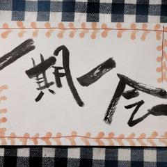 一期一会