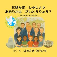 日本は首相？アメリカは大統領？