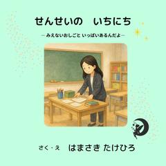 先生の一日