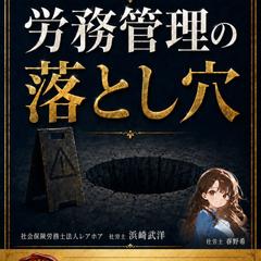 労務管理の落とし穴