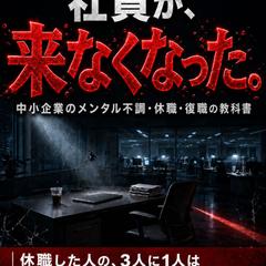 社員が、来なくなった。