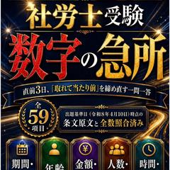 社労士受験　数字の急所