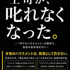 上司が、叱れなくなった