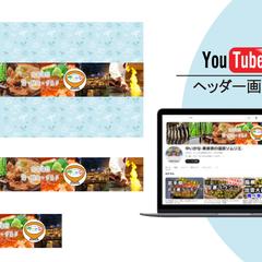 YouTubeヘッダー画像制作