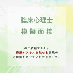 臨床心理士の先生の模擬面接をさせていただきました。