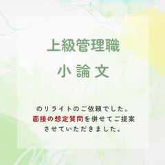 上級管理職の試験の小論文のリライトのご依頼をいただきました。