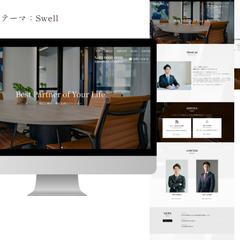 Wordpressテーマ「SWELL」を使用したHP制作