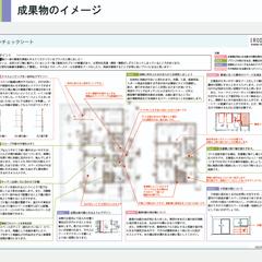 某お客様の住宅プランチェックシートの作成