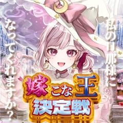 （自主制作）嫁にこないか企画用 IRIAM配信サムネイル素材