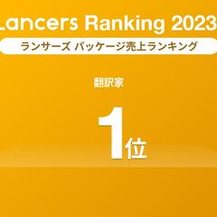 2023年度 ランサーズ 職種別パッケージ売上ランキング1位