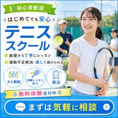 テニススクール向けのバナー画像
