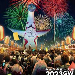吉本興業主催『みんなの花火大会2023GW』メインビジュアル