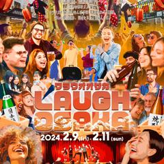吉本興業主催『ワラウオオサカ2024』イベントポスター