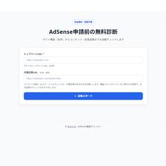 Google AdSense審査チェッカー開発
