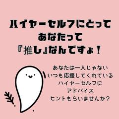 ハイヤーセルフにとってのあなたって？