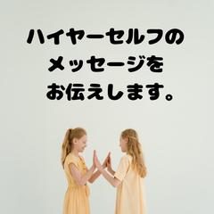 ハイヤーセルフって？