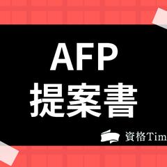 AFP提案書の作成。