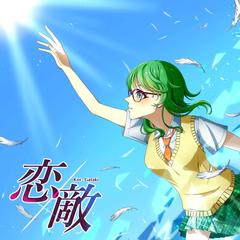 ジャケットイラスト - 恋敵
